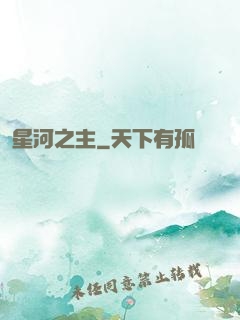 星河之主