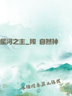 星河之主