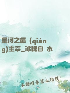 星河之最強(qiáng)主宰