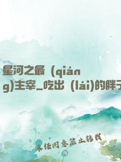 星河之最強(qiáng)主宰