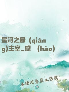 星河之最強(qiáng)主宰