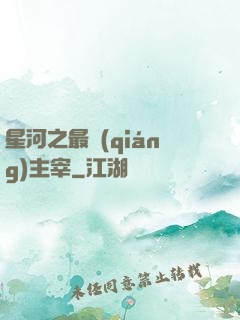 星河之最強(qiáng)主宰