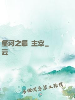 星河之最強主宰