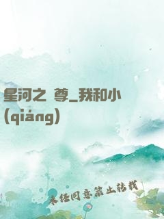 星河之蠻尊