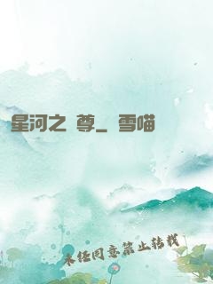 星河之蠻尊