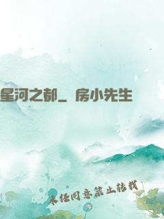 星河之都