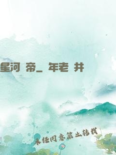 星河劍帝