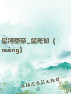 星河圣帝