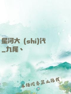 星河大時(shí)代