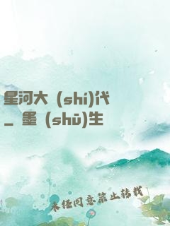 星河大時(shí)代