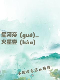 星河帝國(guó)