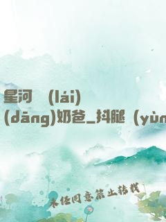 星河歸來(lái)當(dāng)奶爸