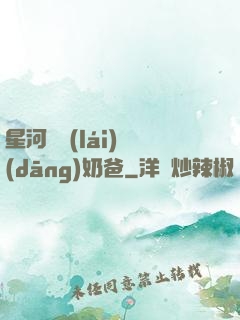 星河歸來(lái)當(dāng)奶爸