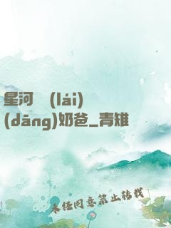 星河歸來(lái)當(dāng)奶爸