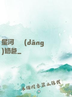 星河歸來當(dāng)奶爸