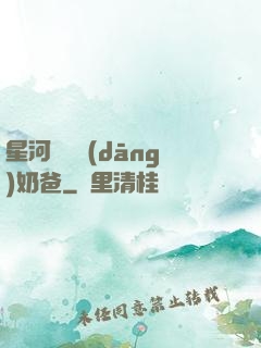 星河歸來當(dāng)奶爸