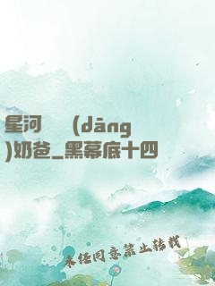 星河歸來當(dāng)奶爸