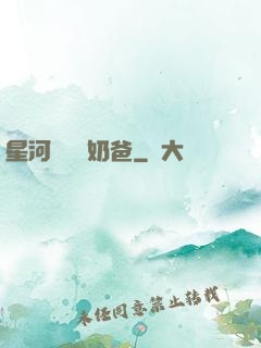 星河歸來當奶爸