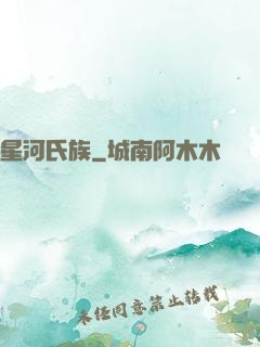 星河氏族