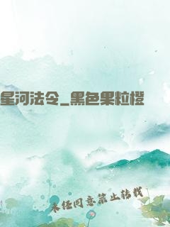 星河法令