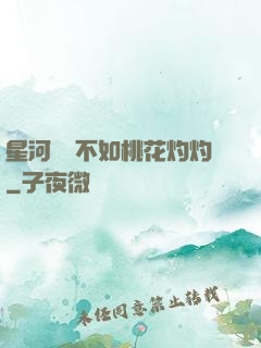 星河爍爍不如桃花灼灼