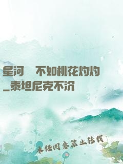 星河爍爍不如桃花灼灼