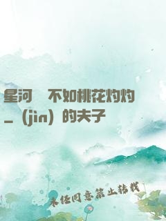 星河爍爍不如桃花灼灼