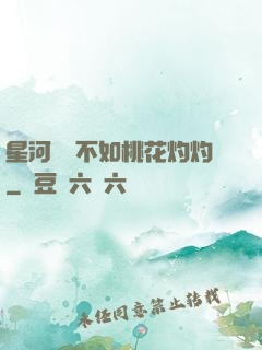 星河爍爍不如桃花灼灼