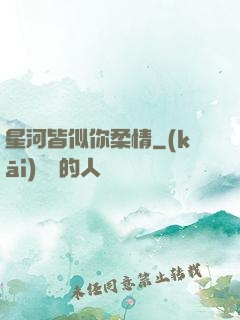 星河皆似你柔情
