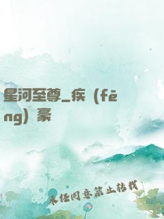 星河至尊