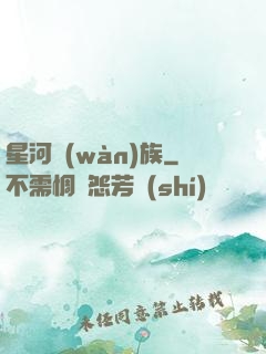 星河萬(wàn)族