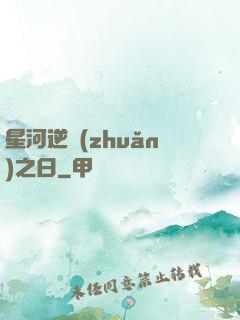 星河逆轉(zhuǎn)之日