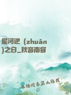 星河逆轉(zhuǎn)之日