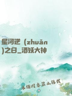 星河逆轉(zhuǎn)之日