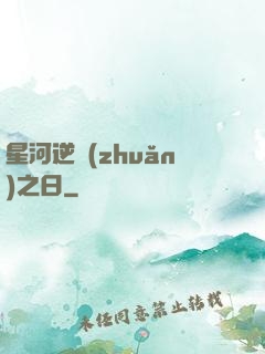 星河逆轉(zhuǎn)之日