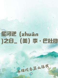 星河逆轉(zhuǎn)之日