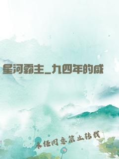 星河霸主