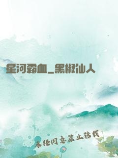 星河霸血