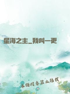星海之主