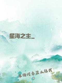 星海之主
