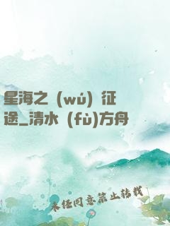 星海之無(wú)盡征途