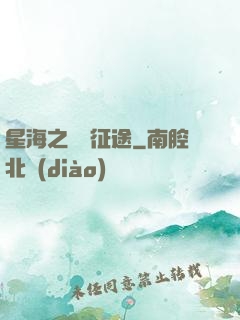 星海之無盡征途