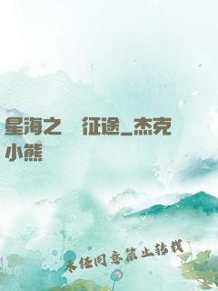 星海之無盡征途