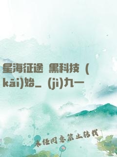 星海征途從黑科技開(kāi)始