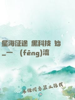 星海征途從黑科技開始