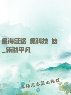 星海征途從黑科技開始