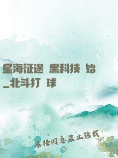 星海征途從黑科技開始