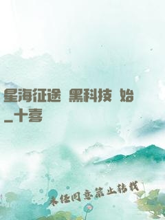 星海征途從黑科技開始