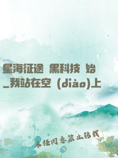 星海征途從黑科技開始