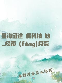 星海征途從黑科技開始